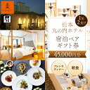 【ふるさと納税】松本丸の内ホテル1泊2食付　宿泊ペアギフト券（45,000円分）| 宿泊 丸の内 ホテル 旅行 旅 観光 松本観光 ふるさと納税 長野県 チケット 松本市 宿泊ペア ギフト券