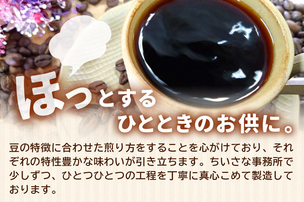 コーヒー 自家焙煎珈琲 豆 100g×おまかせ3種セット 計300g スペシャリティコーヒー [スペシャリティ コーヒー 豆 就労継続支援B型事業 アソート 飲み比べ]