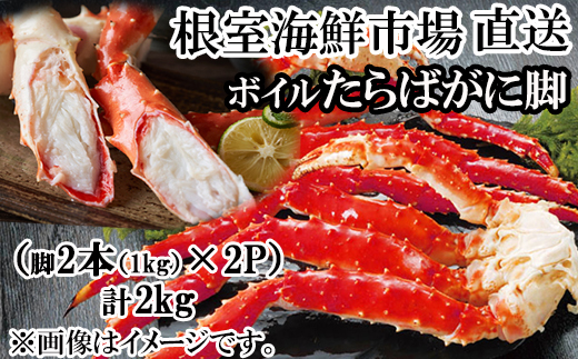 D-11049  ボイルたらばがに脚約1kg(脚2本シュリンク爪あり)×2P(エアブラスト凍結) 【12月8日決済分まで年内配送】