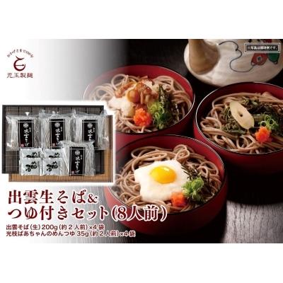 ふるさと納税 島根県 出雲生そば&amp;つゆ付セット(8人前)