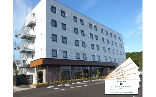 【ふるさと納税】HOTEL WIN シングルご宿泊優待券 5枚セット 102-K076