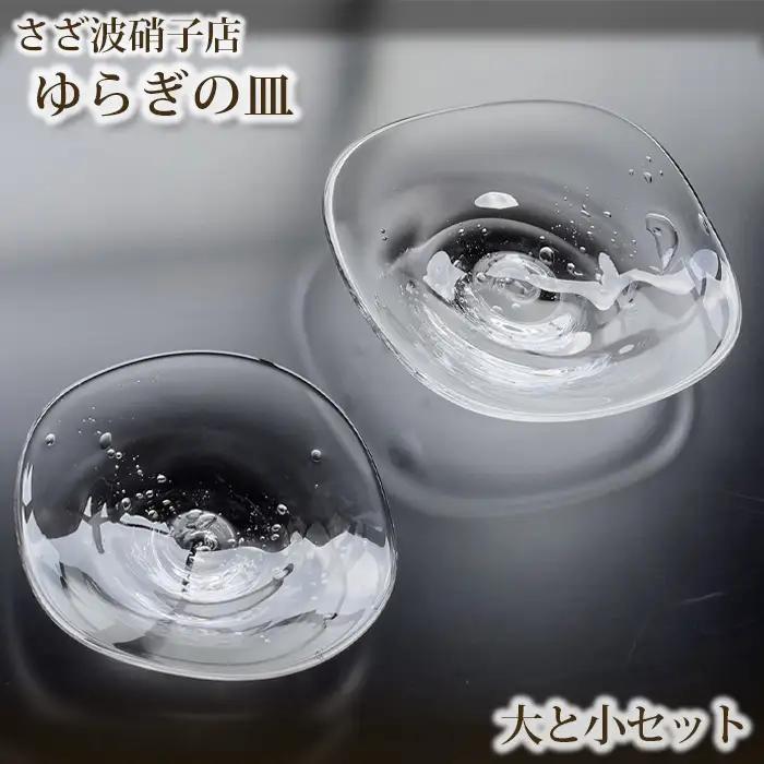 ゆらぎの皿　大と小セット No.189