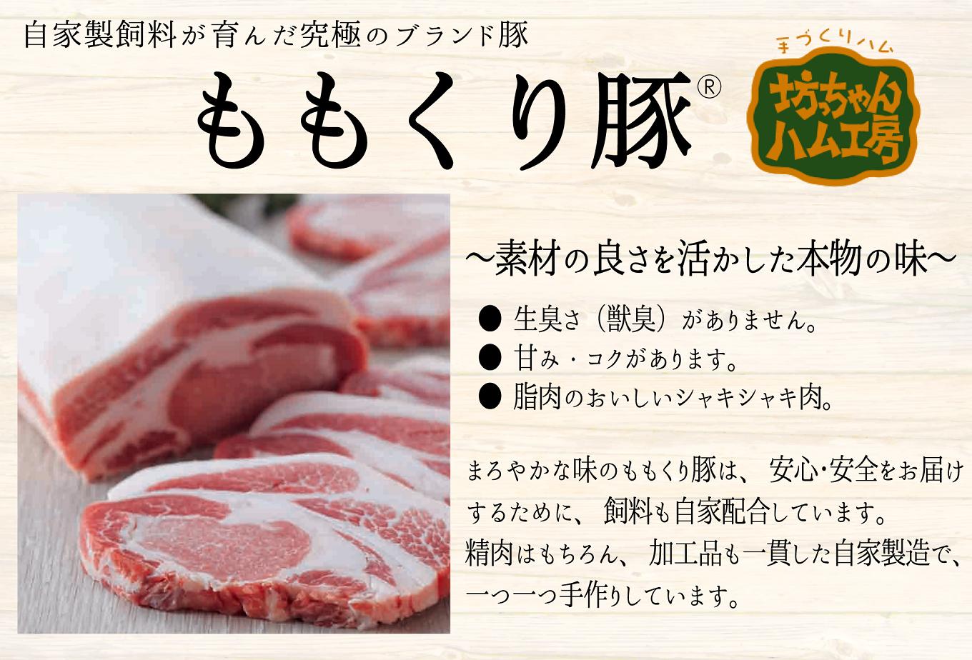 自社生産の「ももくり豚」を原料として、自社で一貫して加工品の製造を行っています。