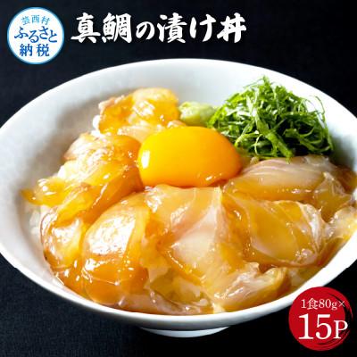 ふるさと納税 芸西村 高知の海鮮丼の素「真鯛の漬け」約80gx15パック