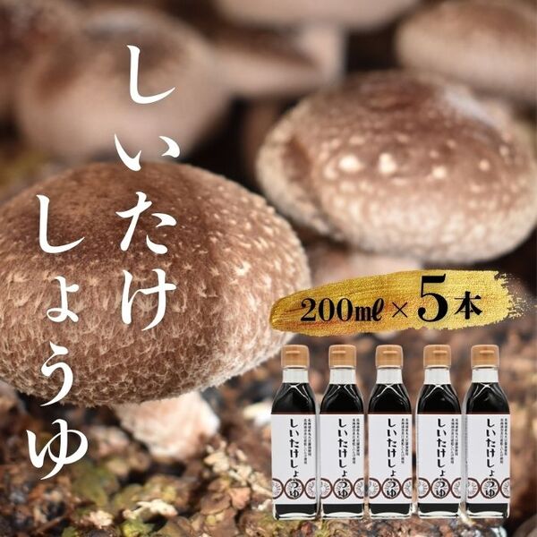 就労支援センター　すまっしゅ　椎茸しょう油　5本セット