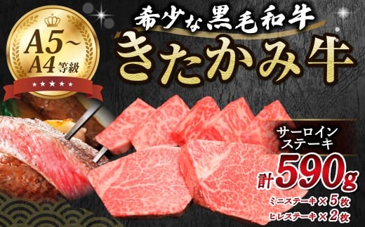 【きたかみ牛】サーロインミニステーキ（50g×5）とヒレステーキ（170g×２）和牛 牛肉 クリスマス 年末 年始 パーティ ステーキ 贈り物 ギフト プレゼント お歳暮 ギフト のし対応 熨斗 西部開発農産 岩手県 北上市 J0168 　4月より価格変更となりました