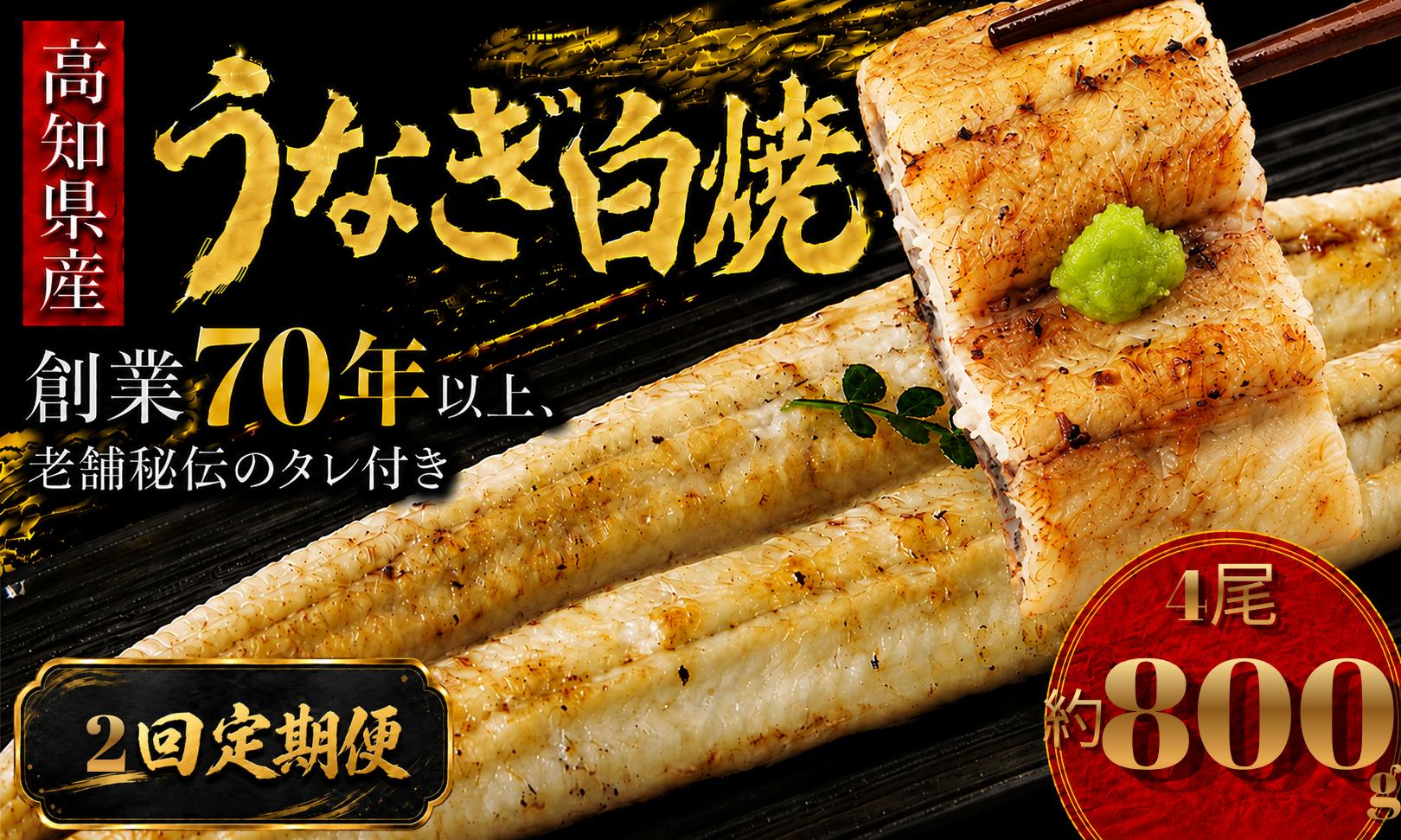 
                  【2回 定期便】 高知県産 うなぎ 白焼 4尾 | 国産 日本産 うな重 うな丼 鰻 ウナギ 有頭 白焼き しらやき 土用丑の日 土用の丑の日 丑の日 魚 魚介 魚貝 海鮮 高級 贅沢 特別 老舗 初音 釜めし初音 鰻蒲焼 タレ付き タレ 贈答 お取り寄せ 冷凍 うな重 ギフト 贈り物 お祝い プレゼント ご褒美 人気 おすすめ 湯煎 簡単 調理 おかず お手軽 ご当地 グルメ 高知県 南国市
                