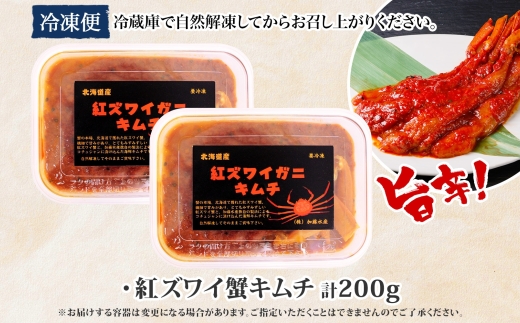 2573. 紅ズワイ蟹 キムチ 100g×2個 カニ かに 蟹 生食可 海鮮 鍋 ピリ辛 紅 ズワイガニ 紅ずわい蟹 ポーション コチュジャン 漬け おかず おつまみ 酒の肴 送料無料 北海道 弟子屈