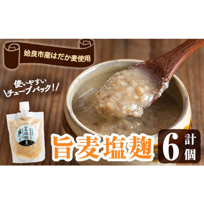 a946 旨麦塩麹(190g×6個)【あいらぼ】 麦塩麹 麹 こうじ塩麹 料理 和食 発酵食品 調味料 小分け