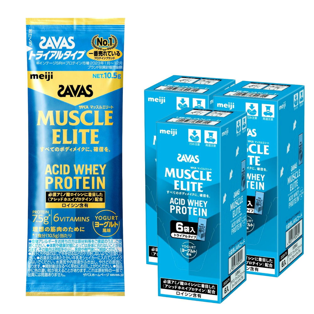 【ふるさと納税】明治 ザバス マッスルエリート ヨーグルト風味 トライアルタイプ 計189g（10.5g×18袋） ホエイプロテイン アシッドホエイ 飲料 ドリンク 健康食品 SAVAS 岡山県 倉敷市 送料無料