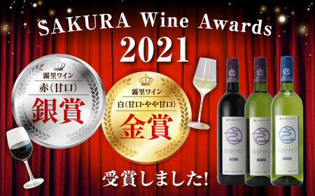 霧里フルセット ＆ ピオーネワイン６本セット ワイン 受賞 飲み比べ ワインセット ギフト 三次市 / 広島三次ワイナリー[APAZ037]
