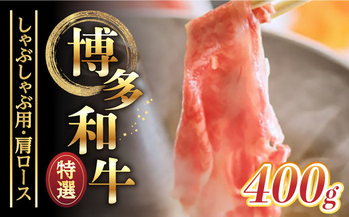 
【博多和牛】特選しゃぶしゃぶ用 (400g)《築上町》【株式会社ゼロプラス】 [ABDD047] 30000円 3万円
