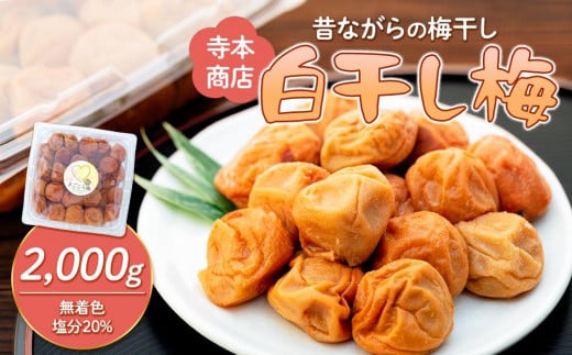 
白干し梅　2000g 塩分 20％
