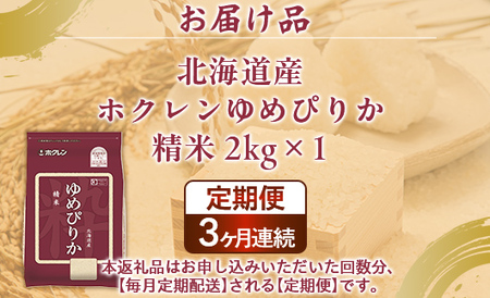 【定期配送3ヵ月】ホクレンゆめぴりか 精米2kg（2kg×1） 【 ふるさと納税 人気 おすすめ ランキング 穀物 米 ゆめぴりか 精米 おいしい 美味しい 甘い 定期便 北海道 豊浦町 送料無料 】