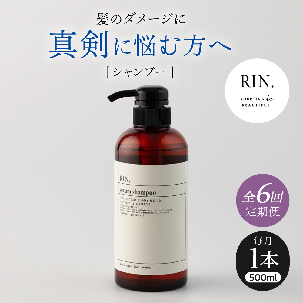 【全6回定期便】RIN. シャンプー 500ml【髪のお悩み専門の美容師が作った】　シャンプー 敏感肌 頭皮 ダメージケア 大阪府高槻市/株式会社sodatu. [AOCK028]ヘアオイル 美容オイル オイル シャンプー トリートメント リンス 石鹸 せっけん セット 美容 シャンプー トリートメント リンス 石鹸 せっけん セット 美容