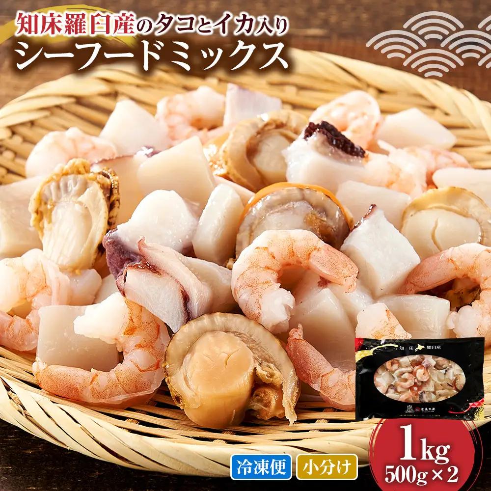 羅臼産 タコ イカをふんだんに使ったシーフードミックス  1kg 魚介類 シーフードミックス カット済み 小分け 便利