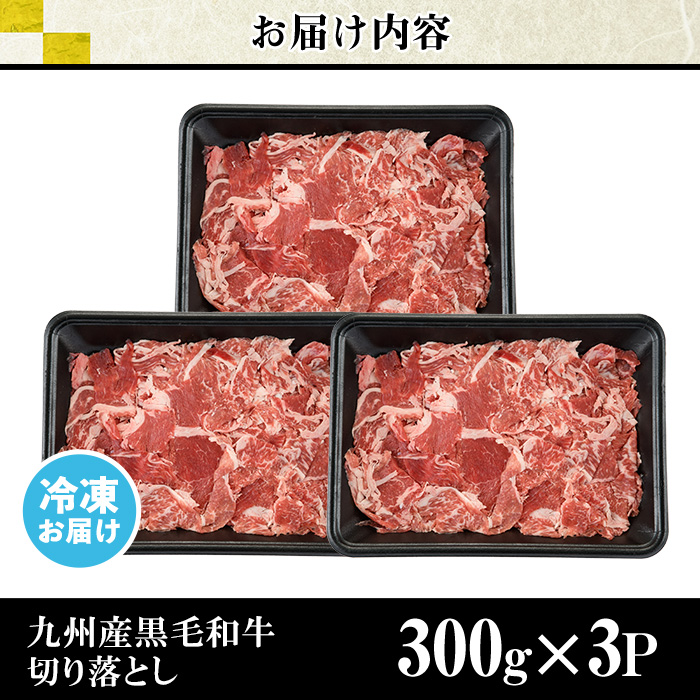 No.1015 鹿児島県産黒毛和牛切落し(計900g・300g×3P)牛肉 切落し