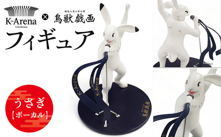 鳥獣戯画×Kアリーナ横浜 フィギュア【うさぎ・ボーカル】 AOY0001