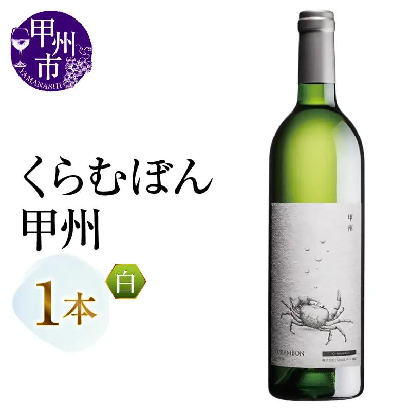 くらむぼん 甲州 1本（MG）A08-482