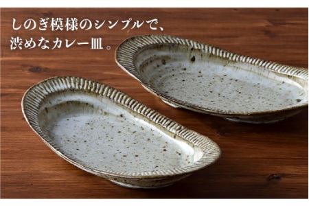 【波佐見焼】おとなの カレー皿 （ワラ灰しのぎ）2枚セット 食器 皿 【大桂工房】 [GD14]  波佐見焼