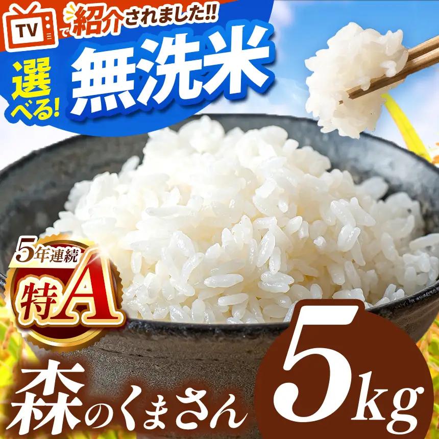 令和7年産 熊本県産 森のくまさん 無洗米 5kg | 選べる 銘柄 ほたるの灯り 森のくまさん 容量 5kg 10kg 15kg 20kg 25kg 30kg特A 小分け 