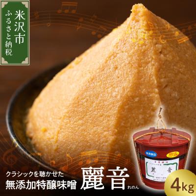 ふるさと納税 米沢市 国産大豆 100% 使用 保存料・酒精無添加 特醸味噌 「 麗音 ( れのん ) 」 味噌 4kg