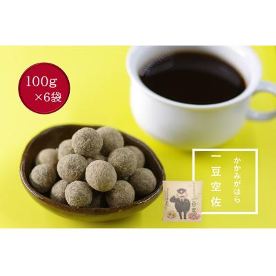 ふるさと納税 各務原市 かかみがはら一豆空佐(いっとうくうさ)6袋セット【1215】