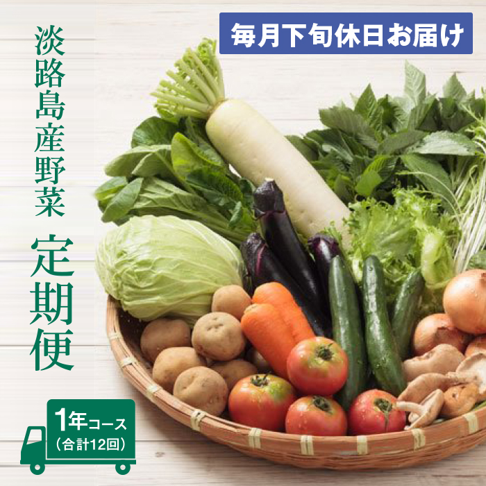 淡路島産野菜定期便1年セット【毎月下旬休日お届け】
