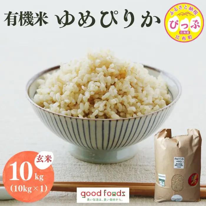 令和7年産 今野農園 ゆめぴりか有機米 玄米 10kg【アークフーズ(株)】 化学肥料不使用 米 お米 北海道米 特Aランク 国産 コメ 2025年産 北海道 比布町 ぴっぷ 1027-002