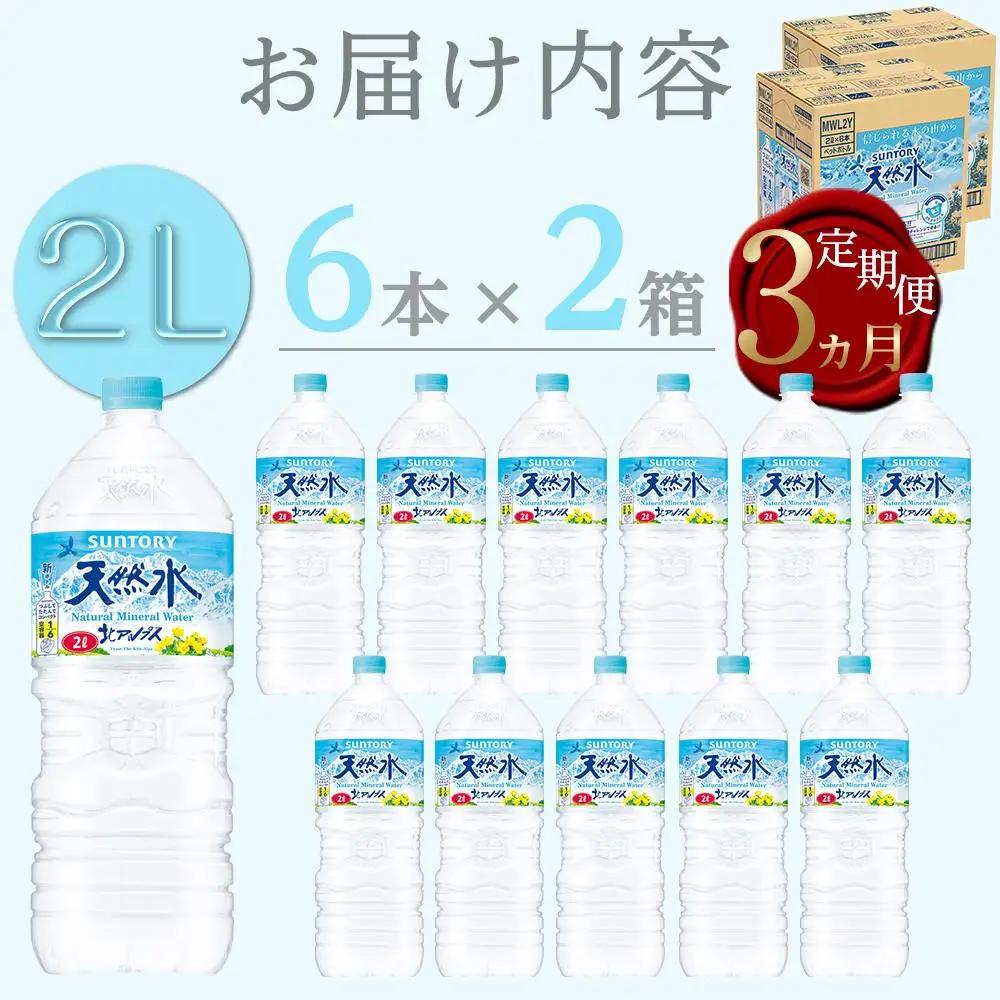 【定期便／全3回（毎月お届け）】サントリー天然水 北アルプス 2L ペットボトル12本（6本入り×2ケース）|  水  天然水 定期便