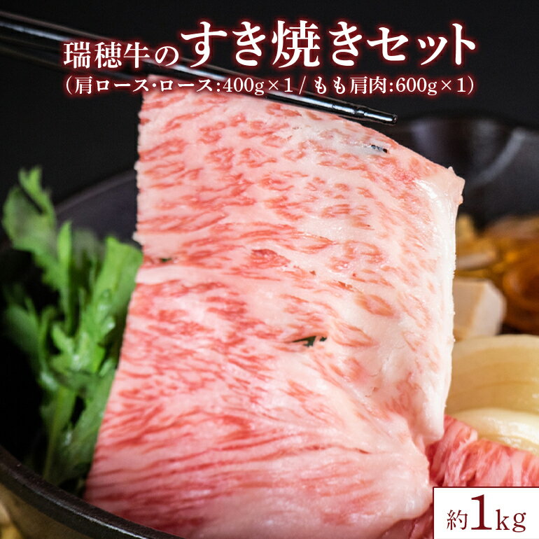 【ふるさと納税】瑞穂牛 約1kg すき焼き セット 瑞穂牧場