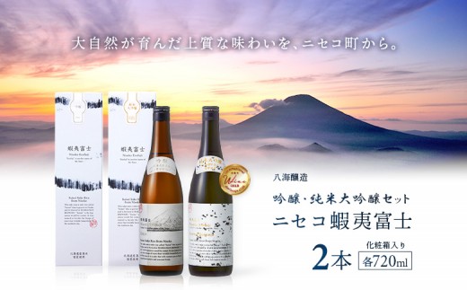 《ニセコ町×八海山コラボ地酒》吟醸・純米大吟醸　ニセコ蝦夷富士（ニセコ町産酒米「彗星」100％使用）