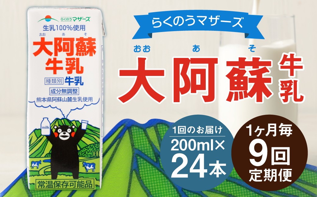 
            【1ヶ月毎9回定期便】大阿蘇牛乳 200ｍl 計216本（24本×9回） 牛乳 乳飲料 生乳100%
          