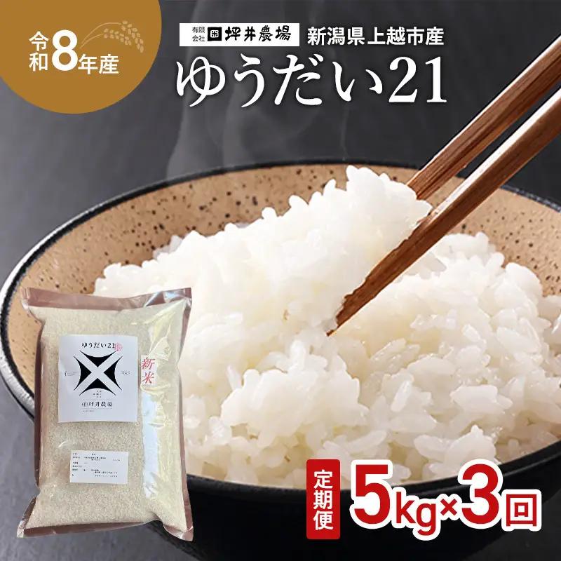 【先行予約・定期便】ゆうだい21 窒素封入 15kg 坪井農場 ゆうだい21