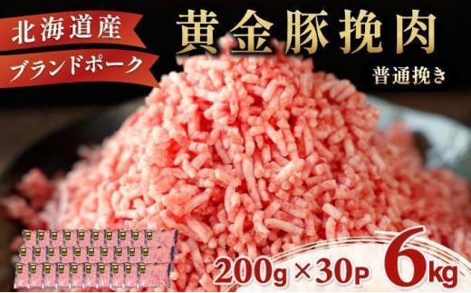 ＜5月発送＞＜黄金豚＞ブランドポーク 北海道 豚ひき肉 普通挽き 200g 30パック 計6kg | 伊達産 黄金豚 三元豚 ミンチ 挽肉 お肉 小分け ハンバーグ 餃子 カレー 大矢 オオヤミート 冷凍 送料無料 ooy-006-2605