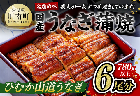 【ANA限定】名店の味国産鰻宮崎県産うなぎ蒲焼6尾(ウナギ780g以上) 【国産 うなぎ ウナギ 鰻】 [G8406]