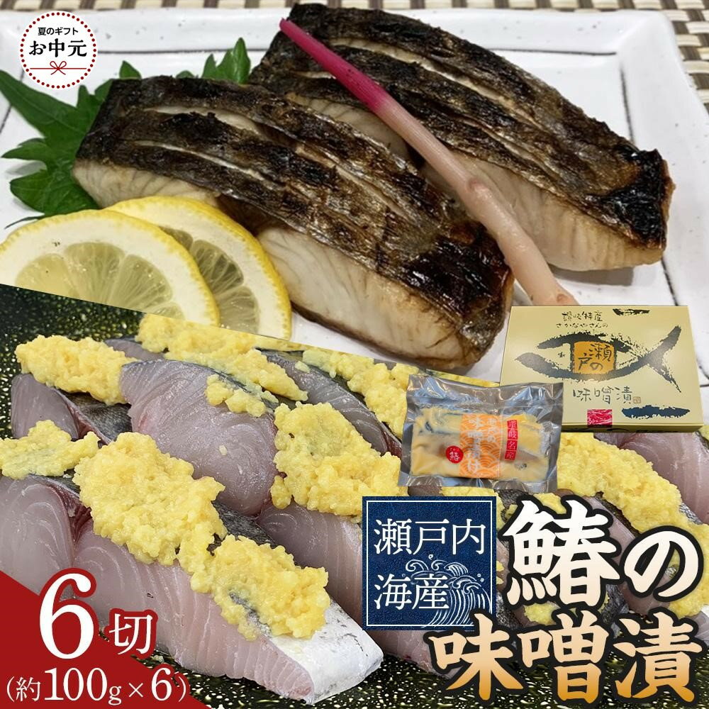 【ふるさと納税】【お中元ギフト】鰆の味噌漬（6切入）