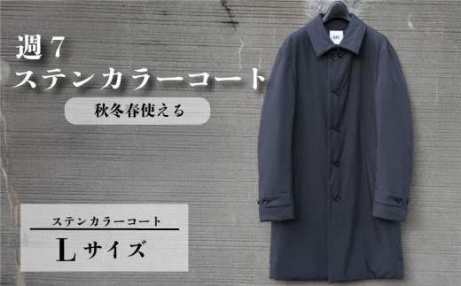 週7ステンカラーコート チャコールグレー Lサイズ ビジネスコート メンズ スーツコーデ カジュアルコート スーツ メンズスーツ メンズコート 撥水性  スーツコート 防寒衣料 中綿コート コート コートスタイル 防寒アイテム 秋冬春 3シーズン 職人 秋冬春 軽い素材 ダウン 3シーズン コンパクト 千葉県 旭市 ソーイングアサヒ株式会社 sga016
