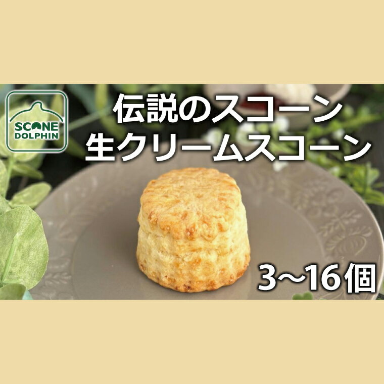 【ふるさと納税】【選べる内容量】伝説 生クリームスコーン 3〜16個 人気 看板商品 しっとり 冷凍 冷凍スコーン 本場 イギリス 焼き菓子 スイーツ 水戸市 水戸 茨城県 （AR-9）