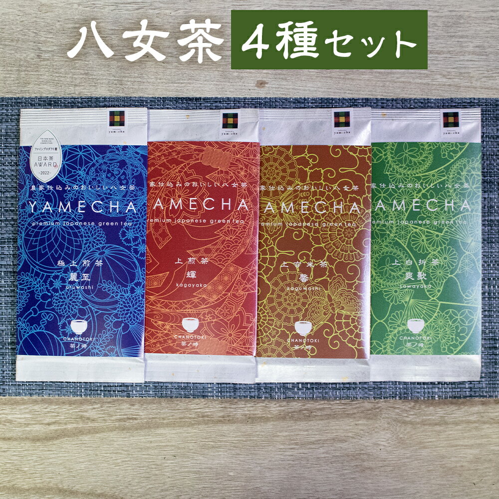 【ふるさと納税】八女茶 4種セット 4種類×各1袋 セット 煎茶 白折茶 玄米茶 お茶 緑茶 日本茶 茶葉 福岡県 送料無料