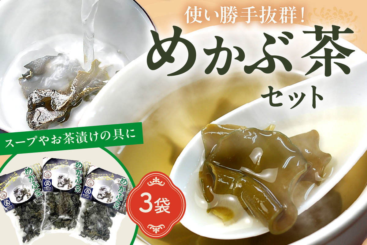 
めかぶ茶3袋セット【001-0301】
