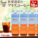 【ふるさと納税】世界遺産のアイスコーヒー　1L×18本 珈琲 ナガハマコーヒー 18L