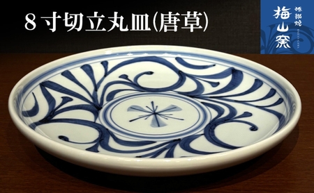 【砥部焼】8寸切立丸皿（唐草）＜食器 うつわ 皿 プレート 大皿＞2026年2月20日以降お届け
