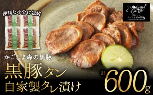 1606-1N 【のし対応】 希少「かごしま森の黒豚」黒豚タン自家製タレ漬け600g小分け　KN004-020N