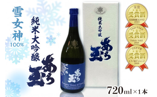 雪女神 純米大吟醸 あら玉 (720mlx1本 山形県 河北町 日本酒 地酒 酒 お酒 贈答 ギフト プレゼント お取り寄せ グルメ 特産品 送料無料)
