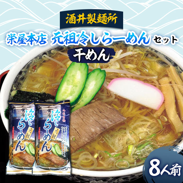 【酒井製麺所】栄屋本店 元祖冷しらーめんセット 8人前 FY20