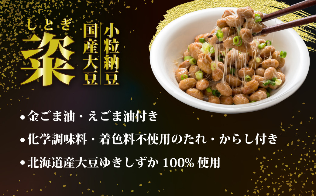 茨城県産大豆を使用した高級納豆「粢」しとぎ 金ごま油・えごま油付き