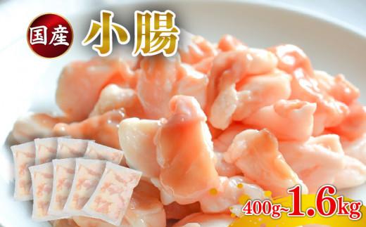 国産 小腸 ホルモン 1.6kg 牛肉 冷凍 真空 小分け 200g×8 パック お肉 牛肉 牛ホルモン 焼肉 焼き肉 ホルモン焼き モツ鍋 もつ鍋 ホルモン 鍋 バーベキュー 鉄板焼き ホルモン 牛 牛もつ BBQ ご飯 米 ビール お酒 にも合う おかず おつまみ 贈答 お祝い 内祝い お歳暮 お中元 御歳暮 御中元 大阪府 松原市