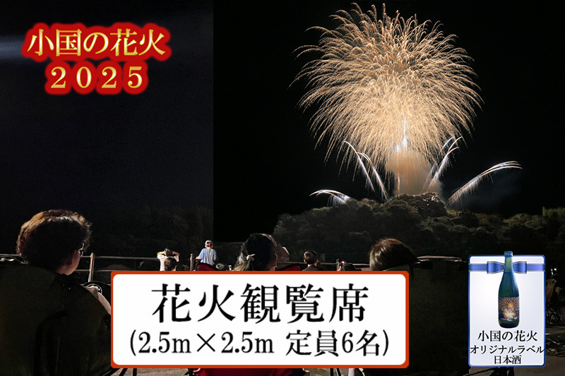 
            【ASOおぐに観光協会】熊本 阿蘇 小国町 花火大会 2025年 8月 観覧席 定員6名まで ゆったりスペース 花火が近い 河津酒造 花火 オリジナル日本酒 甘口 辛口 花火と日本酒 夏の思い出 旅の思い出 残したい日本の風景 地域のお祭り 地域振興
          