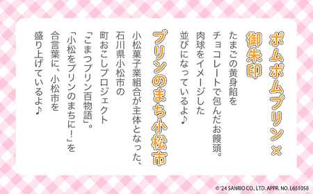 【ポムポムプリン】御朱印チョコレートまんじゅう ９個入り ポムポムプリン 饅頭 まんじゅう